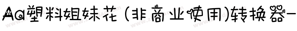 Aa塑料姐妹花 (非商业使用)转换器字体转换